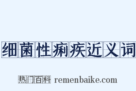 细菌性痢疾近义词是什么意思的图片